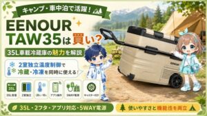EENOUR TAW35は買い？35L車載冷蔵庫の魅力を解説
