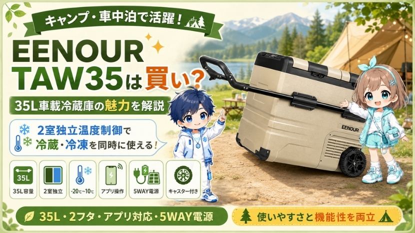 EENOUR TAW35は買い？35L車載冷蔵庫の魅力を解説