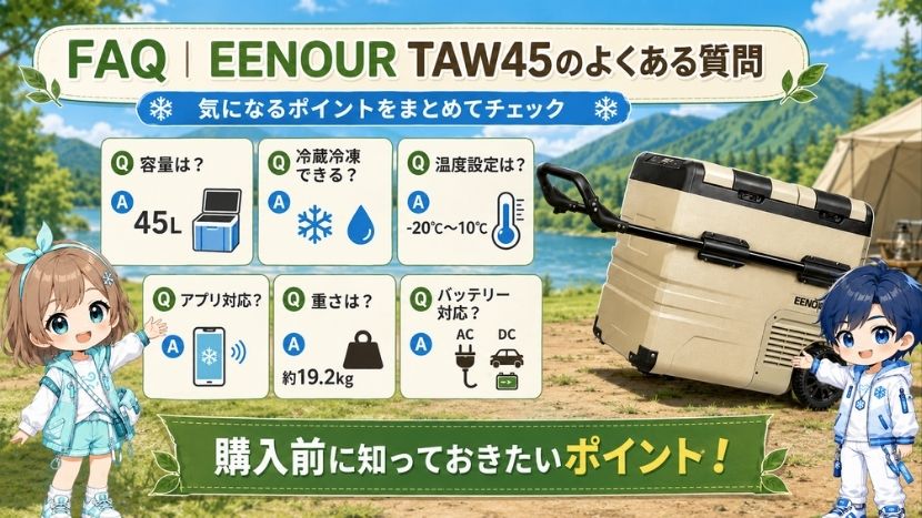 FAQ｜EENOUR TAW45のよくある質問