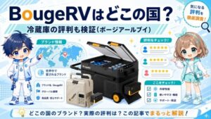 BougeRVはどこの国？冷蔵庫の評判も検証(ボージアールブイ)