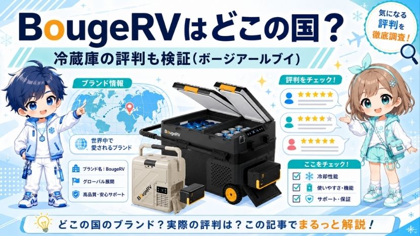 BougeRVはどこの国？冷蔵庫の評判も検証(ボージアールブイ)
