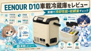 EENOUR D10車載冷蔵庫をレビュー｜実機で冷却性能・収納量チェック